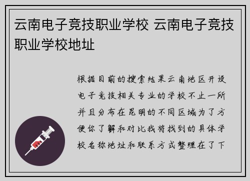 云南电子竞技职业学校 云南电子竞技职业学校地址
