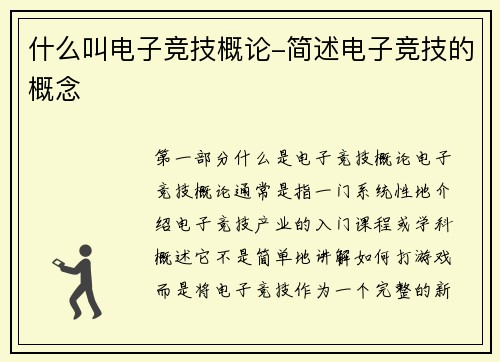 什么叫电子竞技概论-简述电子竞技的概念