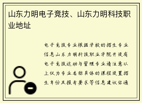 山东力明电子竞技、山东力明科技职业地址